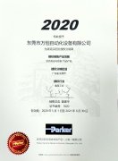 2020年派克授权证书